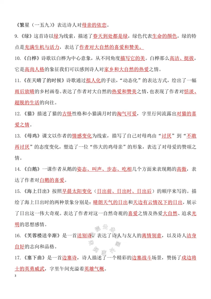《049.四年级下册语文总复习知识点重点归纳整理超级全面考试神器公众号：米妈家长圈_小学1-6年级全科全套_1-6年级全科下册_四年级_其他补充资料_语文资料》第3页预览