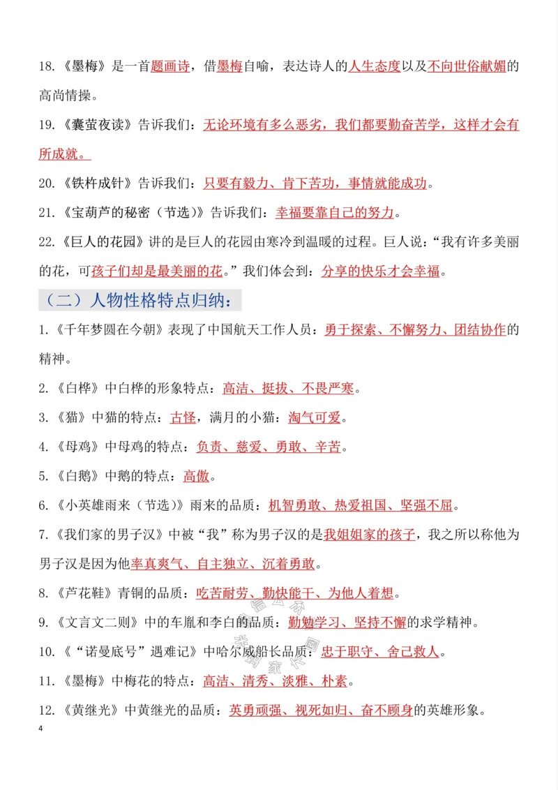 《049.四年级下册语文总复习知识点重点归纳整理超级全面考试神器公众号：米妈家长圈_小学1-6年级全科全套_1-6年级全科下册_四年级_其他补充资料_语文资料》第4页预览