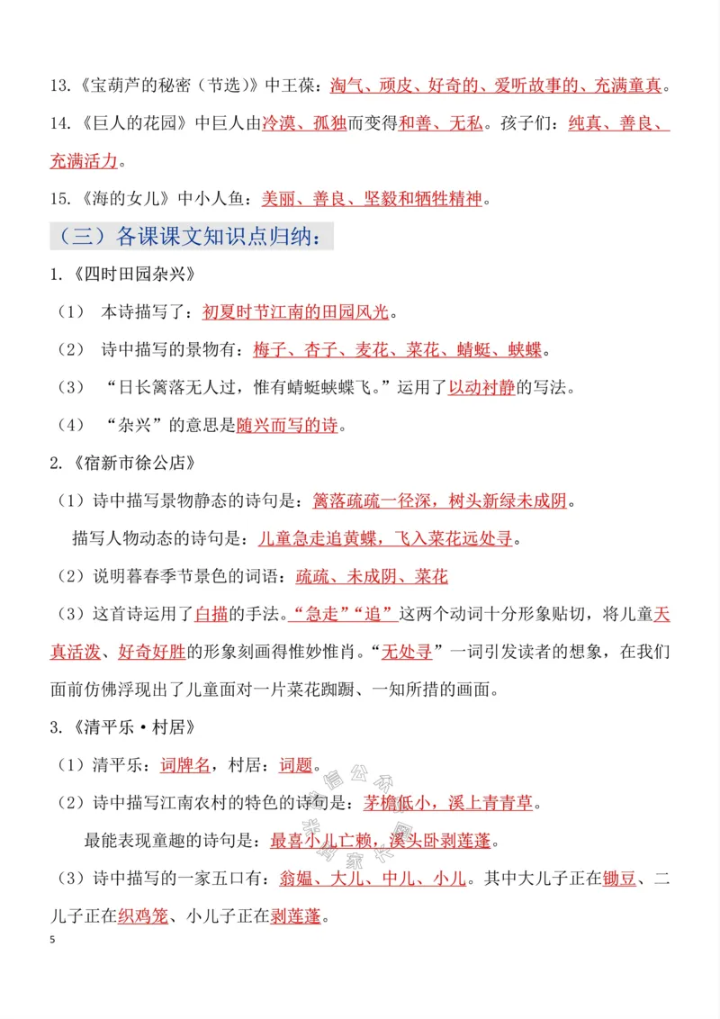 《049.四年级下册语文总复习知识点重点归纳整理超级全面考试神器公众号：米妈家长圈_小学1-6年级全科全套_1-6年级全科下册_四年级_其他补充资料_语文资料》第5页预览