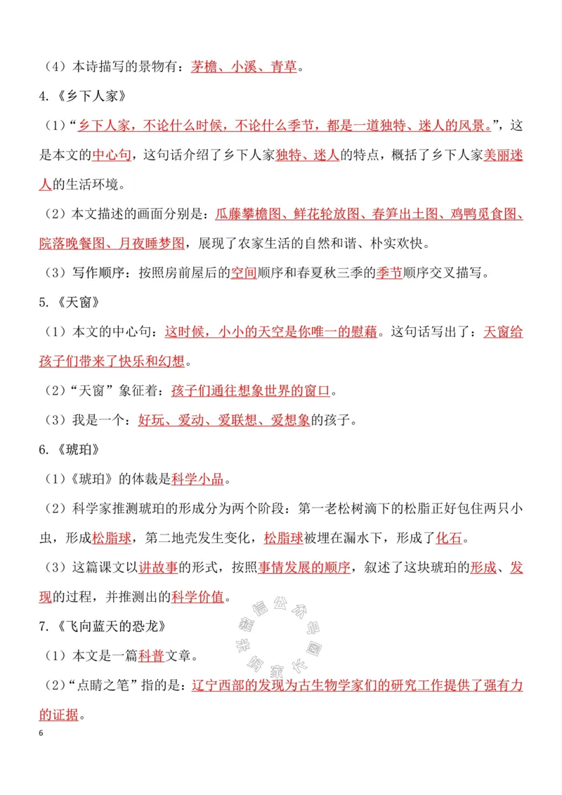 《049.四年级下册语文总复习知识点重点归纳整理超级全面考试神器公众号：米妈家长圈_小学1-6年级全科全套_1-6年级全科下册_四年级_其他补充资料_语文资料》第6页预览