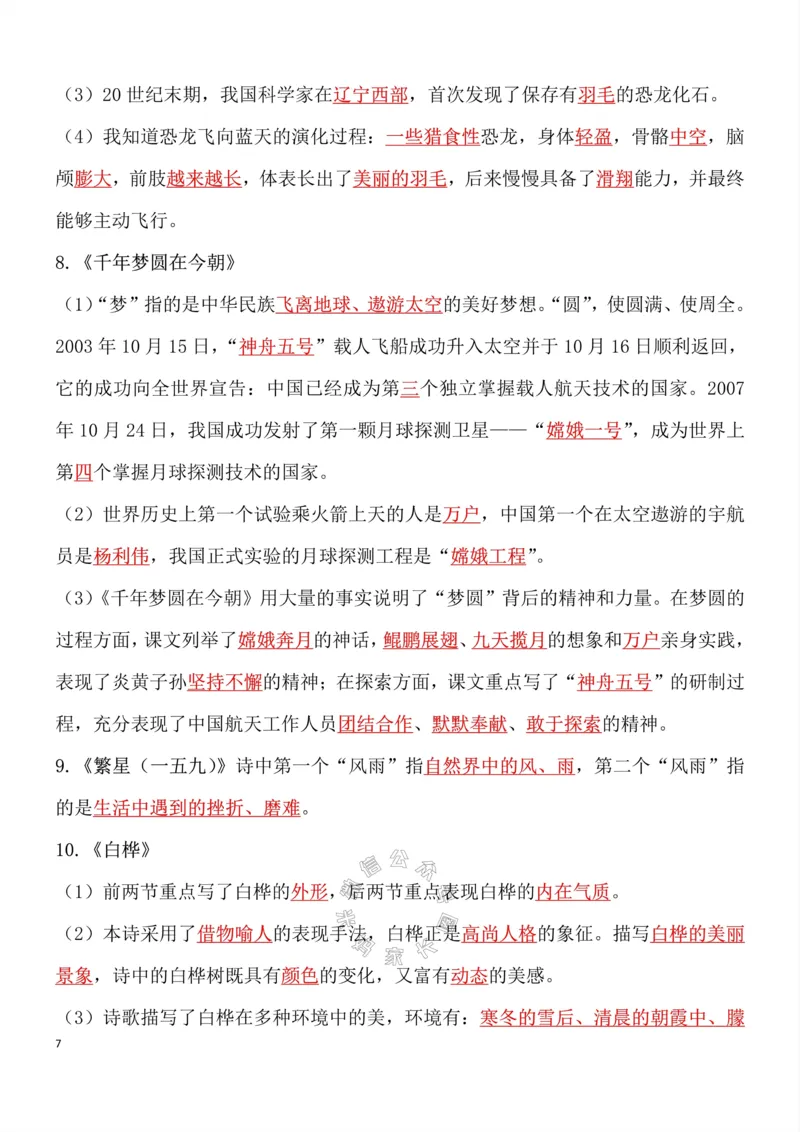 《049.四年级下册语文总复习知识点重点归纳整理超级全面考试神器公众号：米妈家长圈_小学1-6年级全科全套_1-6年级全科下册_四年级_其他补充资料_语文资料》第7页预览