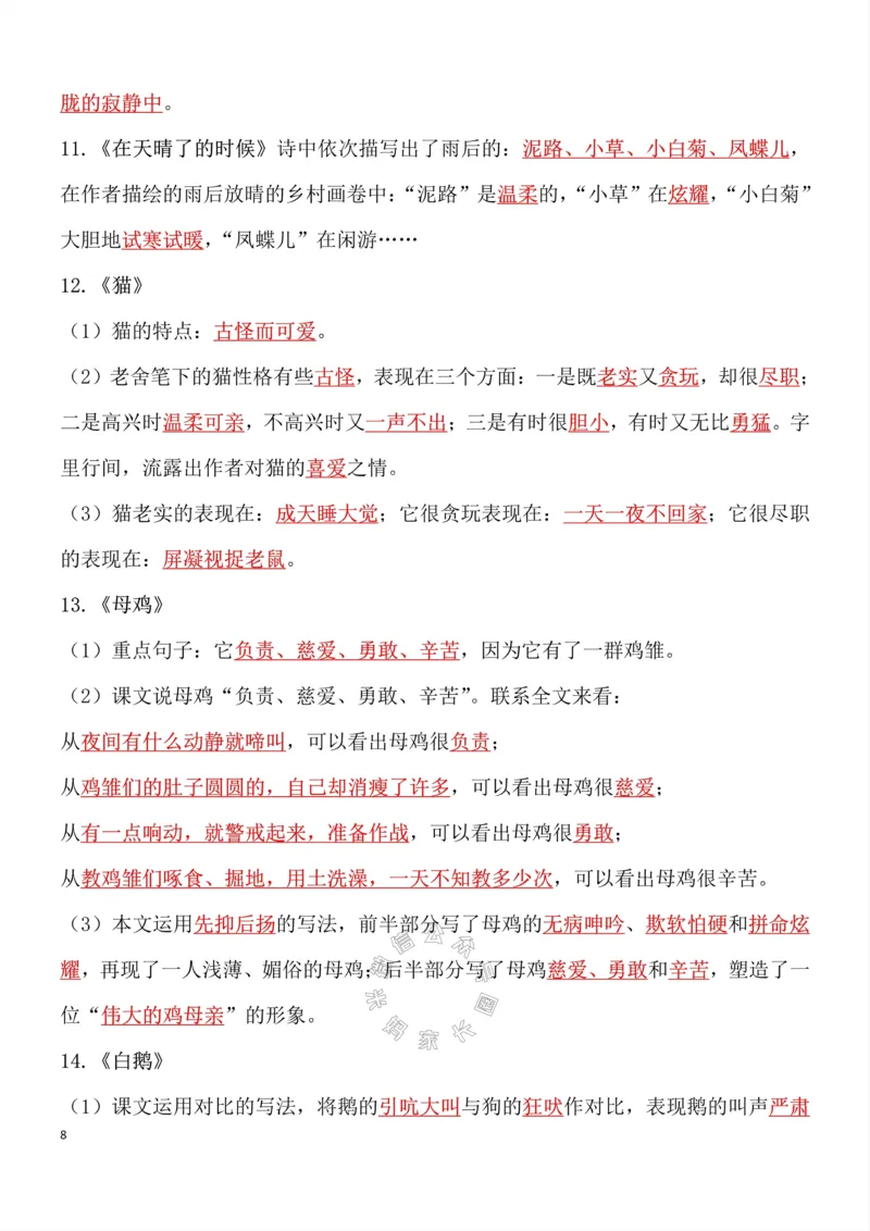 《049.四年级下册语文总复习知识点重点归纳整理超级全面考试神器公众号：米妈家长圈_小学1-6年级全科全套_1-6年级全科下册_四年级_其他补充资料_语文资料》第8页预览
