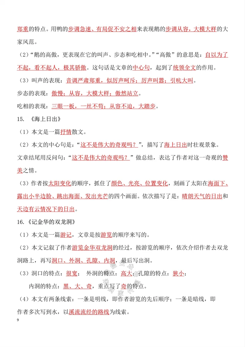 《049.四年级下册语文总复习知识点重点归纳整理超级全面考试神器公众号：米妈家长圈_小学1-6年级全科全套_1-6年级全科下册_四年级_其他补充资料_语文资料》第9页预览