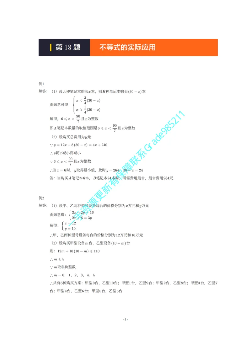 《01-02-02-01-18.第18题不等式的实际应用答案_26初三网课_2026初三数学李珊珊_2025初三秋上数理思维自主学习·TY·S（4期）-李珊珊_课程资料_续报福利_期末攻坚练_北师》第1页预览
