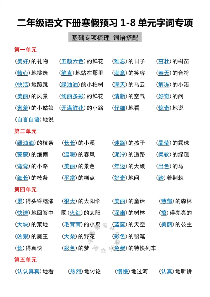 《052.二年级语文下册寒假预习1-8单元字词专项公众号：米妈家长圈_小学1-6年级全科全套_1-6年级全科下册_二年级_其他补充资料_语文资料》第1页预览