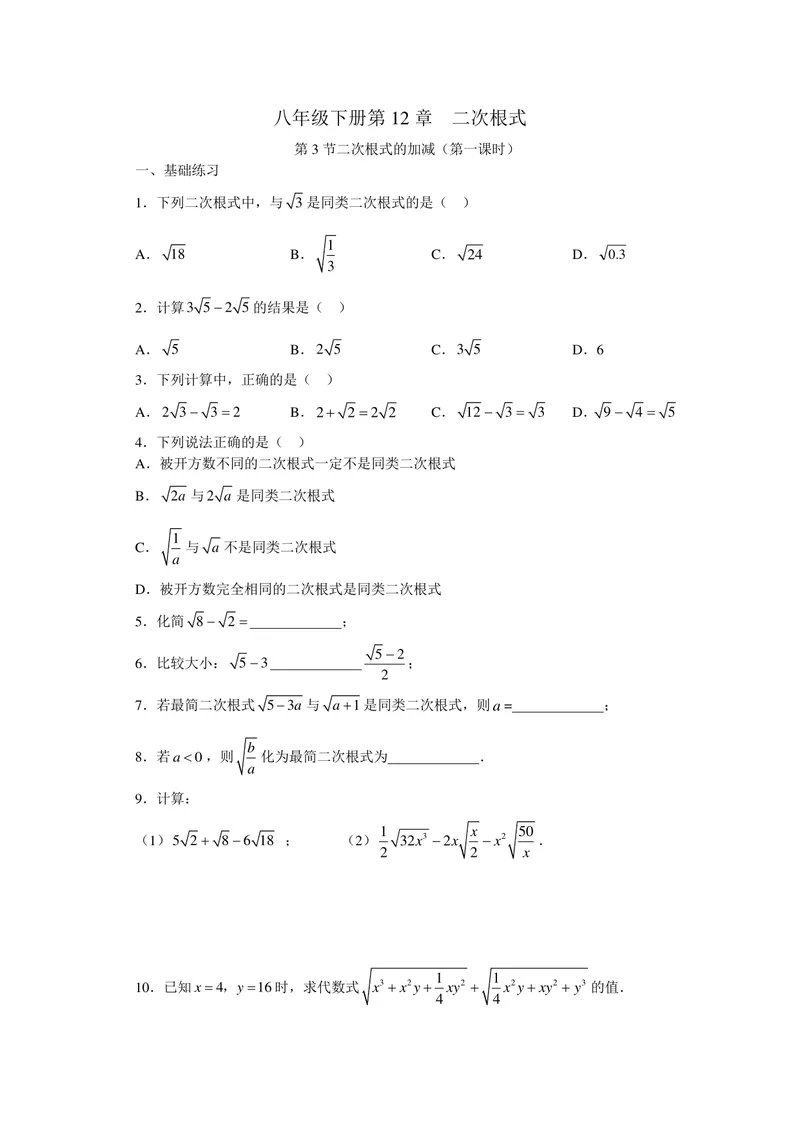 《初中数学+八年级下册+第12章二次根式+第7课时二次根的加减（1）作业_0作业_初中全科目同步习题+精品试卷（7-9年级）_25秋初中数学《同步习题+精品试卷》_初中数学苏科版试卷_八年级》第1页预览