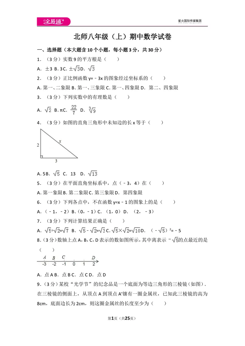 《北师大版八上期中卷（3）_初中全科目同步习题+精品试卷（7-9年级）_25秋初中数学《同步习题+精品试卷》_初中数学北师大试卷_上册_《同步试题》_同步试题资源包（8A）》第1页预览