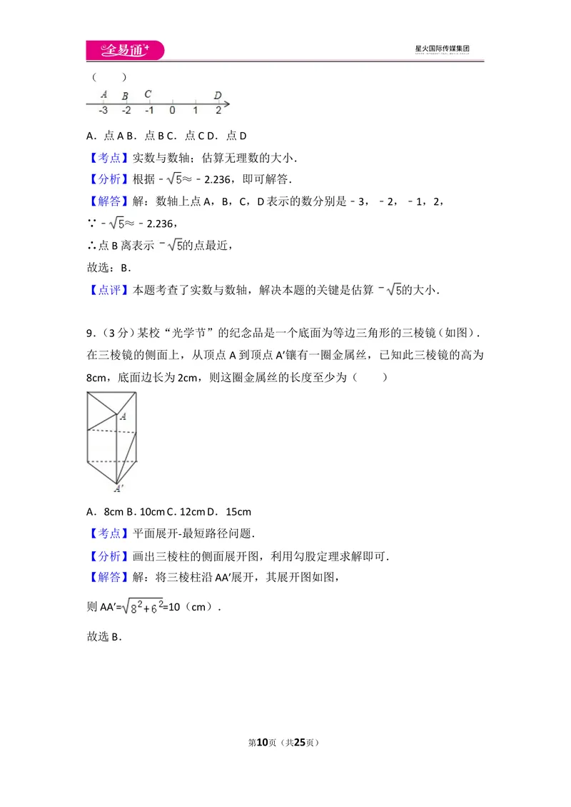 《北师大版八上期中卷（3）_初中全科目同步习题+精品试卷（7-9年级）_25秋初中数学《同步习题+精品试卷》_初中数学北师大试卷_上册_《同步试题》_同步试题资源包（8A）》第10页预览