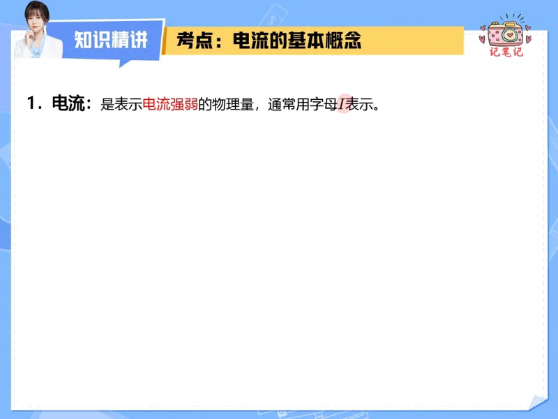 《07.课堂笔记主讲课中笔记_26初三网课_2026初三物理-刘怡-_2025初三秋上自然科学自主学习·TY·A+（3期）-刘怡_07_电器的工作源泉》第8页预览