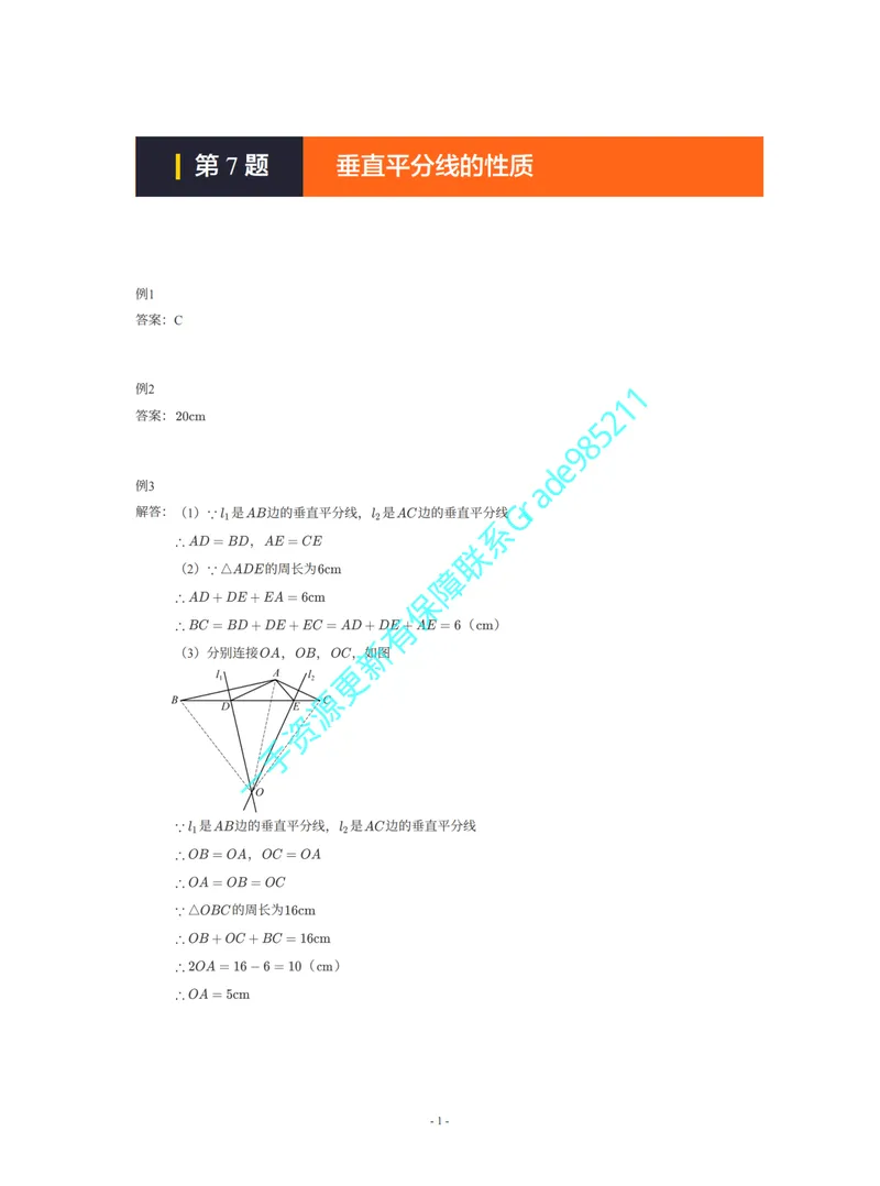 《01-02-02-01-19.第7题垂直平分线的性质答案_26初三网课_2026初三数学李珊珊_2025初三秋上数理思维自主学习·TY·S（4期）-李珊珊_课程资料_续报福利_期末攻坚练_北师》第1页预览