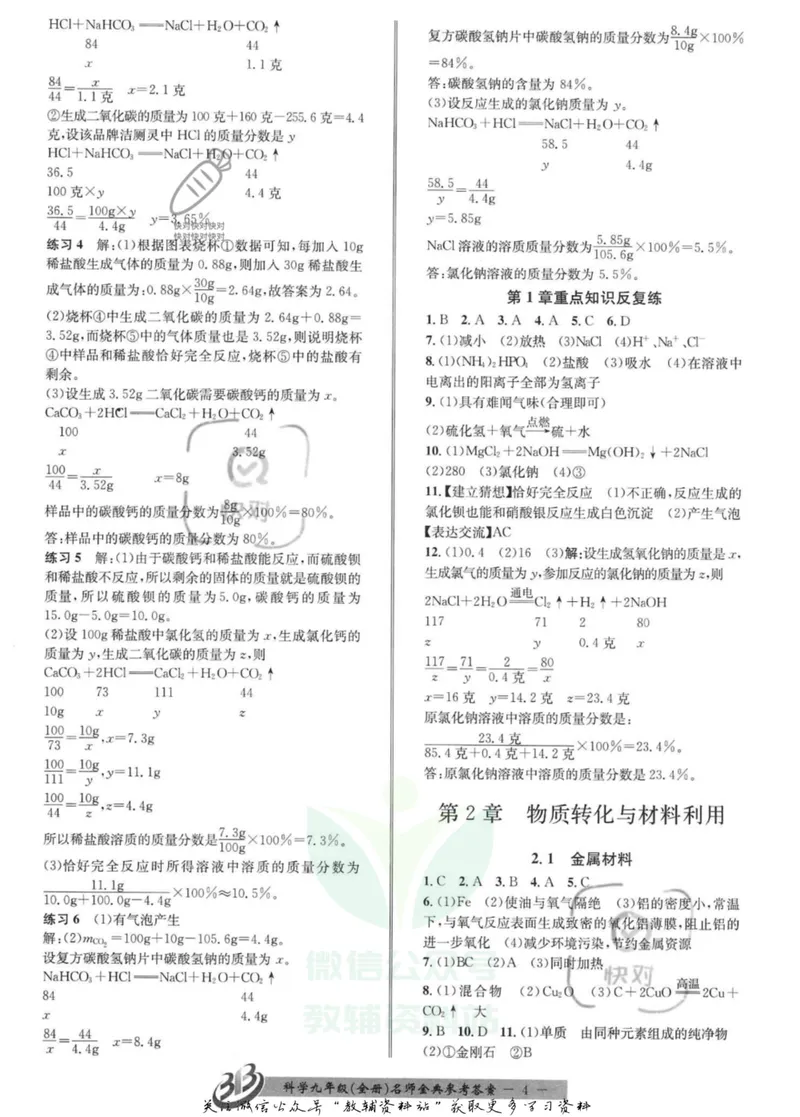 《名师金典九年级全册科学浙教版参考答案_初中全科目同步习题+精品试卷（7-9年级）_25秋初中科学《同步习题+精品试卷》_《名师金典》》第4页预览