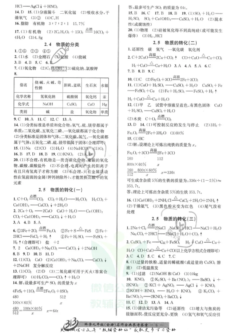 《名师金典九年级全册科学浙教版参考答案_初中全科目同步习题+精品试卷（7-9年级）_25秋初中科学《同步习题+精品试卷》_《名师金典》》第6页预览