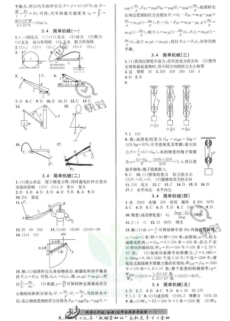 《名师金典九年级全册科学浙教版参考答案_初中全科目同步习题+精品试卷（7-9年级）_25秋初中科学《同步习题+精品试卷》_《名师金典》》第9页预览