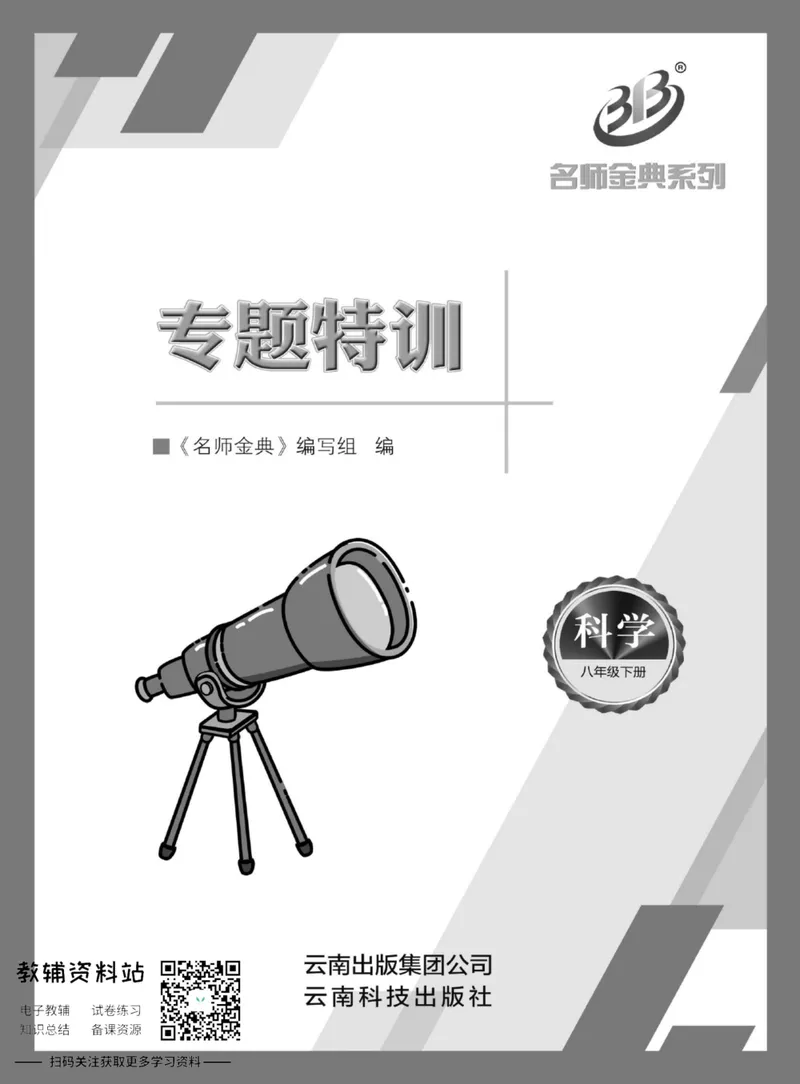 《名师金典八年级下册科学华师版专题特训_初中全科目同步习题+精品试卷（7-9年级）_25秋初中科学《同步习题+精品试卷》_《名师金典》》第1页预览