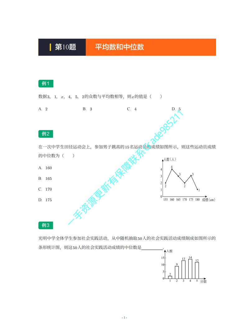 《01-02-03-02-13.第10题平均数和众数_26初三网课_2026初三数学李珊珊_2025初三秋上数理思维自主学习·TY·S（4期）-李珊珊_课程资料_续报福利_期末攻坚练_浙教_浙教专题攻坚练》第1页预览