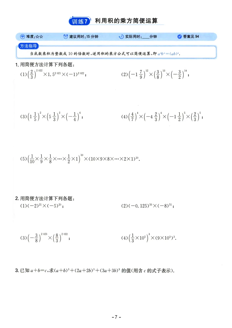 《初中数学《一本●计算题》八年级(RJ)_初中全科目同步习题+精品试卷（7-9年级）_25秋初中数学《同步习题+精品试卷》_初中数学人教版试卷_初中数学人教版7-9年级上册_《一本计算题》》第7页预览