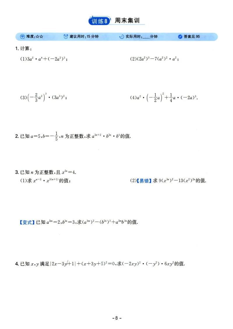 《初中数学《一本●计算题》八年级(RJ)_初中全科目同步习题+精品试卷（7-9年级）_25秋初中数学《同步习题+精品试卷》_初中数学人教版试卷_初中数学人教版7-9年级上册_《一本计算题》》第8页预览