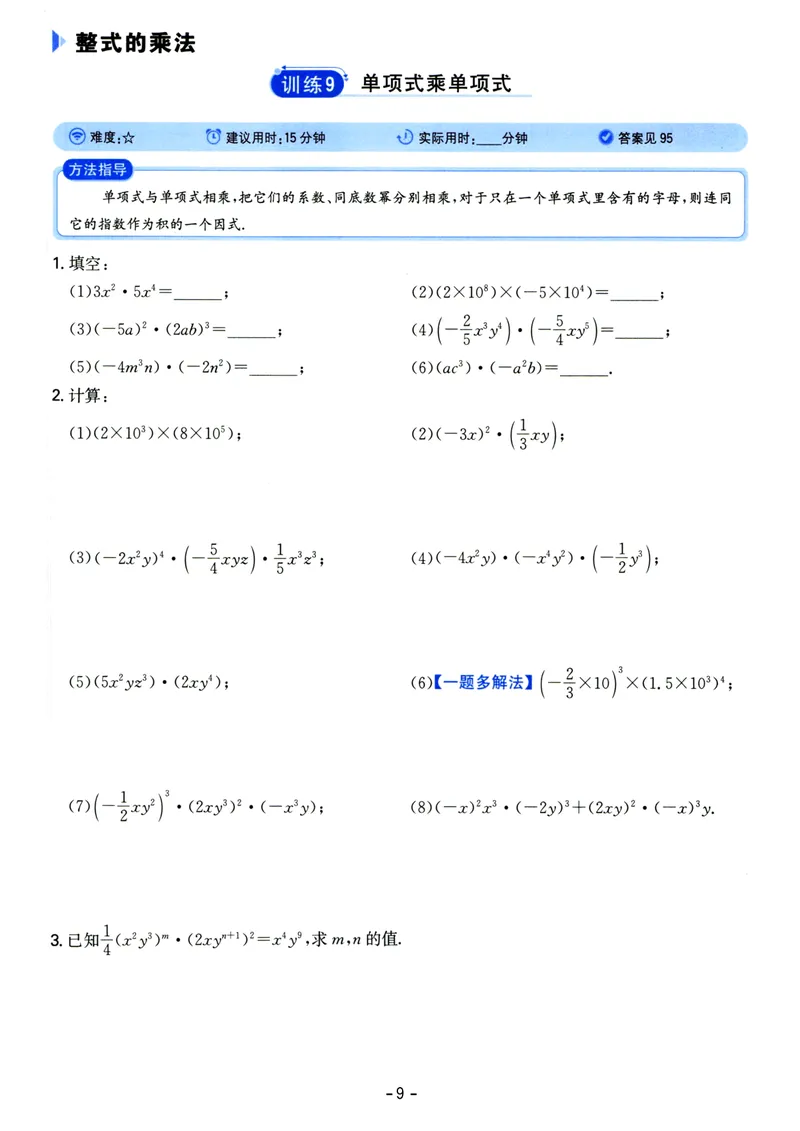 《初中数学《一本●计算题》八年级(RJ)_初中全科目同步习题+精品试卷（7-9年级）_25秋初中数学《同步习题+精品试卷》_初中数学人教版试卷_初中数学人教版7-9年级上册_《一本计算题》》第9页预览