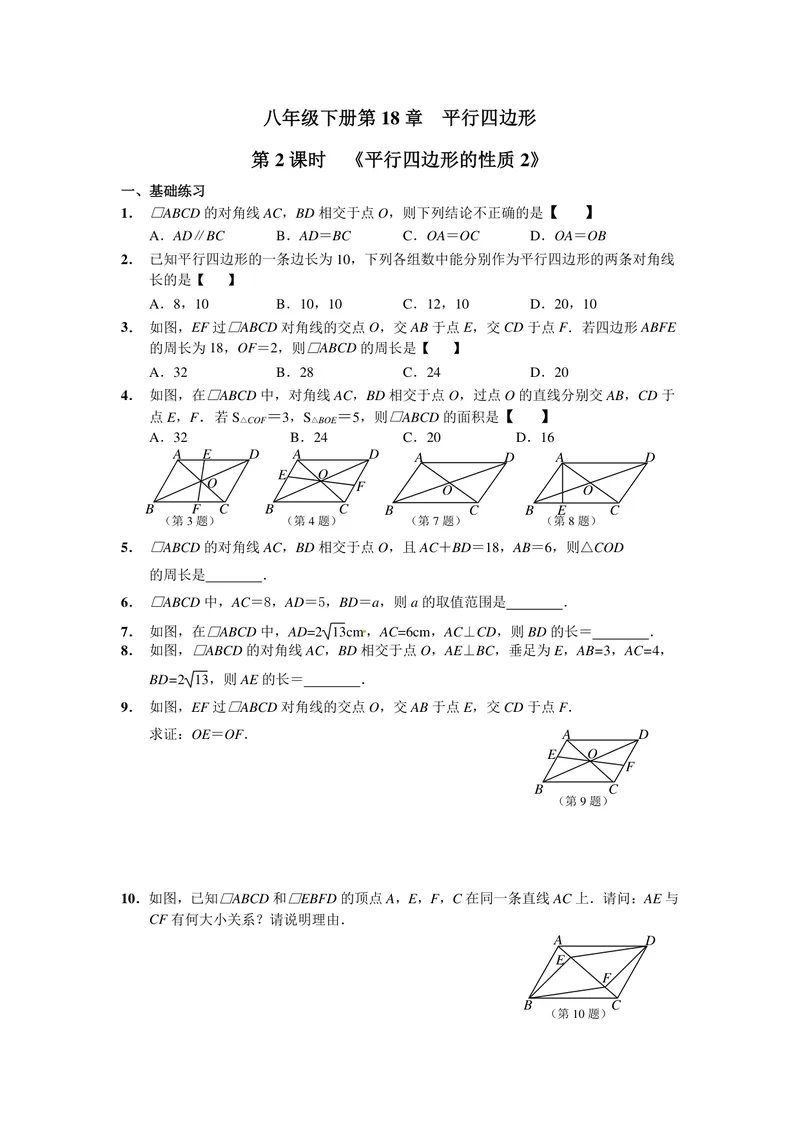 《初中数学八年级下册第18单元平行四边形单元作业_0作业_初中全科目同步习题+精品试卷（7-9年级）_25秋初中数学《同步习题+精品试卷》_初中数学苏科版试卷_《优秀作业单》_八年级》第3页预览