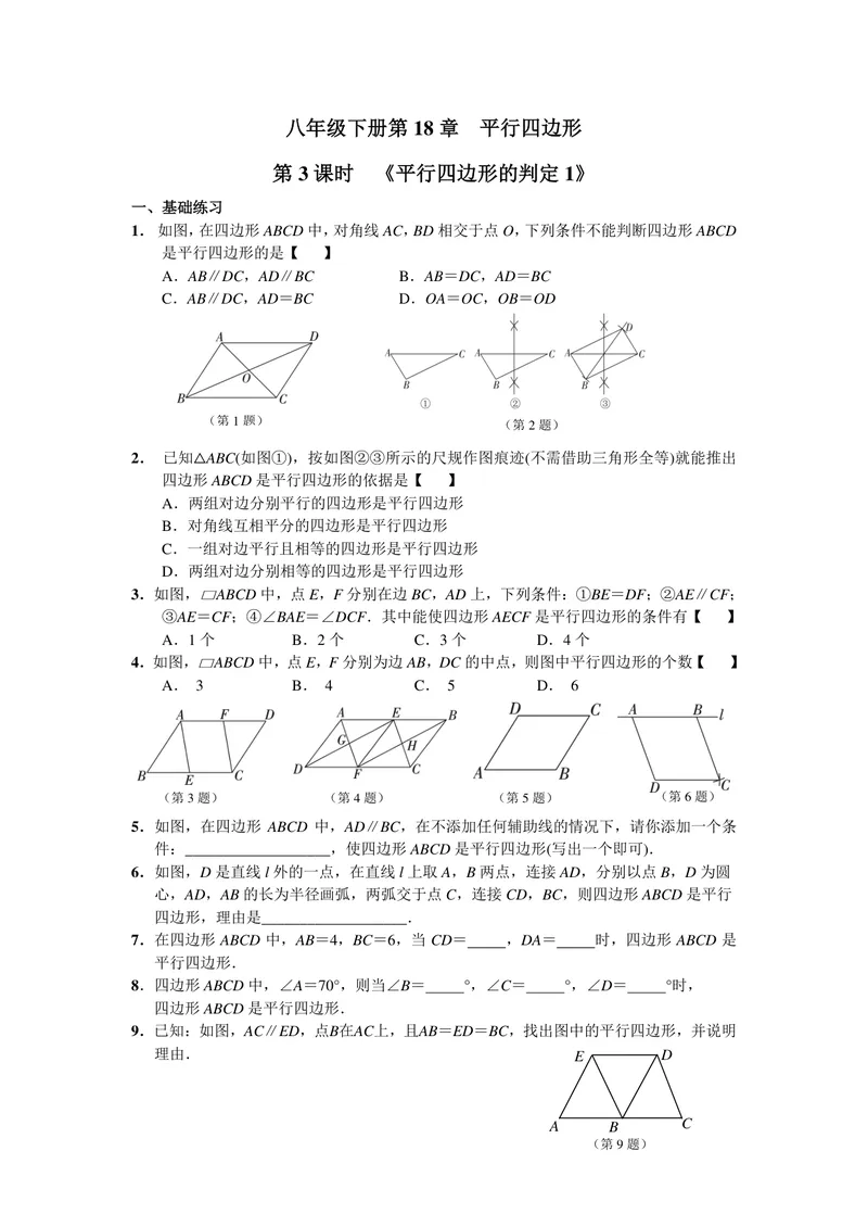 《初中数学八年级下册第18单元平行四边形单元作业_0作业_初中全科目同步习题+精品试卷（7-9年级）_25秋初中数学《同步习题+精品试卷》_初中数学苏科版试卷_《优秀作业单》_八年级》第5页预览