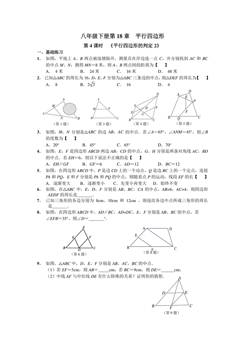 《初中数学八年级下册第18单元平行四边形单元作业_0作业_初中全科目同步习题+精品试卷（7-9年级）_25秋初中数学《同步习题+精品试卷》_初中数学苏科版试卷_《优秀作业单》_八年级》第7页预览