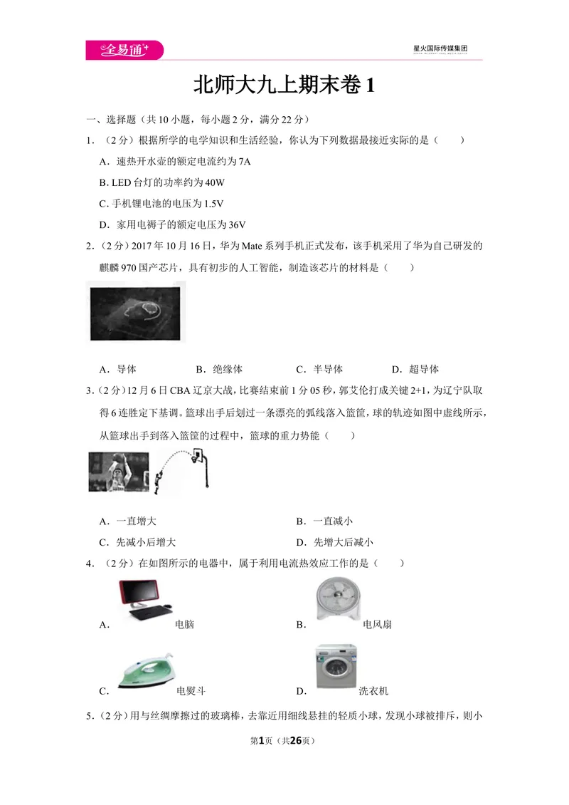 《北师大九上期末卷1_初中全科目同步习题+精品试卷（7-9年级）_25秋初中物理《同步习题+精品试卷》_初中物理试卷北师大_《同步试题》_同步试题资源包（9A）》第1页预览