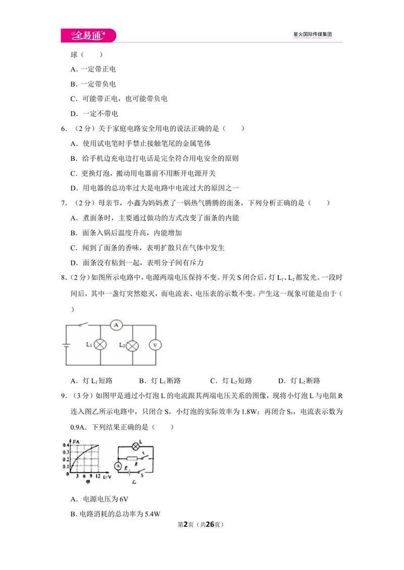 《北师大九上期末卷1_初中全科目同步习题+精品试卷（7-9年级）_25秋初中物理《同步习题+精品试卷》_初中物理试卷北师大_《同步试题》_同步试题资源包（9A）》第2页预览