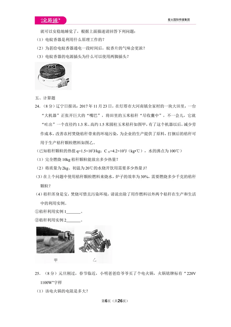 《北师大九上期末卷1_初中全科目同步习题+精品试卷（7-9年级）_25秋初中物理《同步习题+精品试卷》_初中物理试卷北师大_《同步试题》_同步试题资源包（9A）》第6页预览