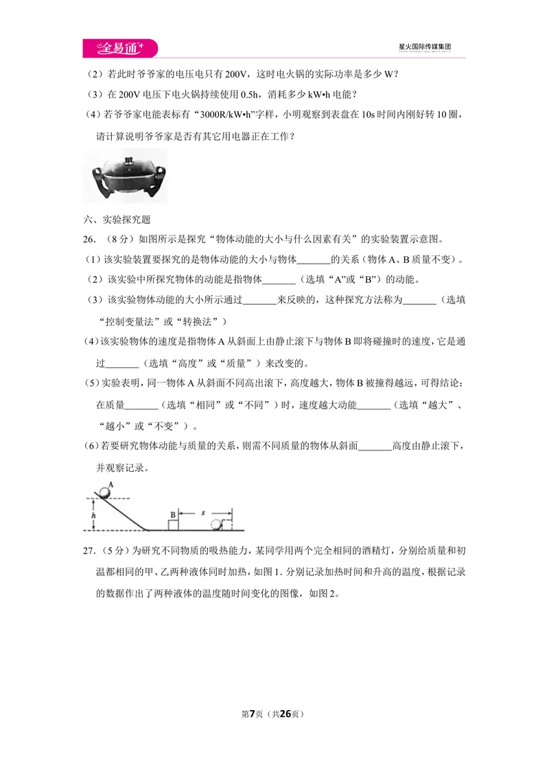 《北师大九上期末卷1_初中全科目同步习题+精品试卷（7-9年级）_25秋初中物理《同步习题+精品试卷》_初中物理试卷北师大_《同步试题》_同步试题资源包（9A）》第7页预览