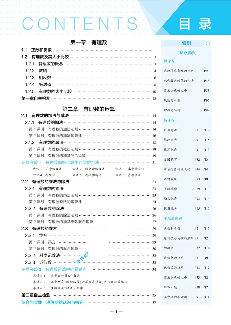 《2026《初中53同步》数学七上(RJ)答案_25秋《53同步》初中系列_26版《53同步》七上各科_2026五三同步七上数学》第4页预览