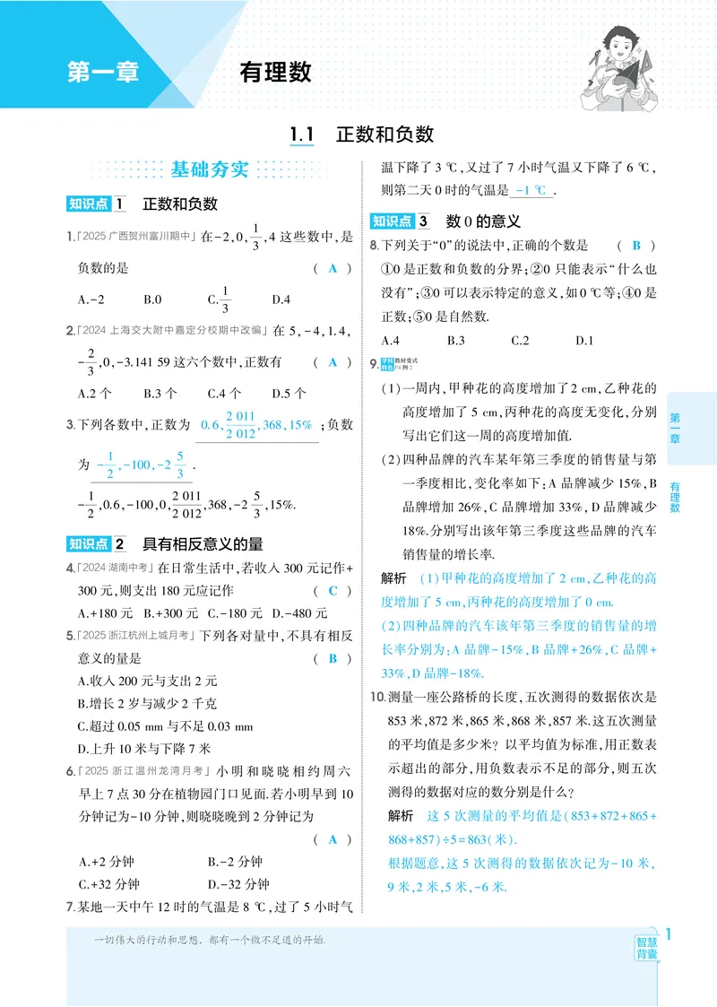 《2026《初中53同步》数学七上(RJ)答案_25秋《53同步》初中系列_26版《53同步》七上各科_2026五三同步七上数学》第8页预览