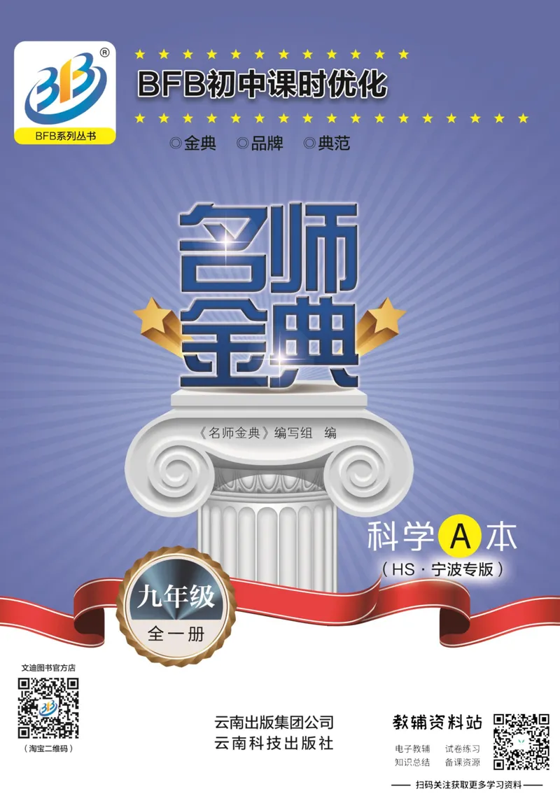 《名师金典九年级全册科学华师版A本_初中全科目同步习题+精品试卷（7-9年级）_25秋初中科学《同步习题+精品试卷》_《名师金典》》第1页预览