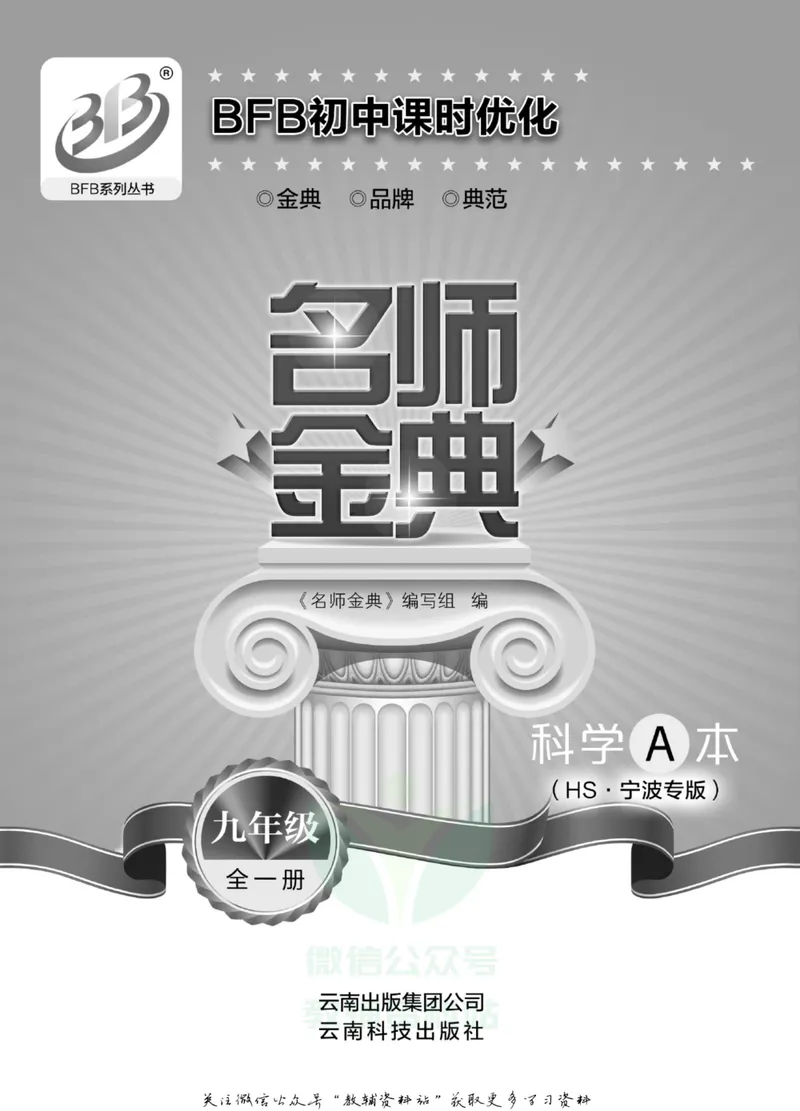 《名师金典九年级全册科学华师版A本_初中全科目同步习题+精品试卷（7-9年级）_25秋初中科学《同步习题+精品试卷》_《名师金典》》第2页预览