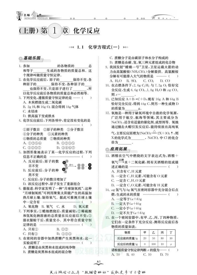 《名师金典九年级全册科学华师版A本_初中全科目同步习题+精品试卷（7-9年级）_25秋初中科学《同步习题+精品试卷》_《名师金典》》第5页预览