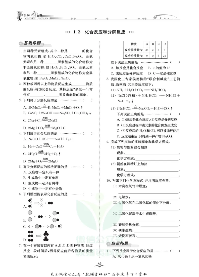 《名师金典九年级全册科学华师版A本_初中全科目同步习题+精品试卷（7-9年级）_25秋初中科学《同步习题+精品试卷》_《名师金典》》第7页预览