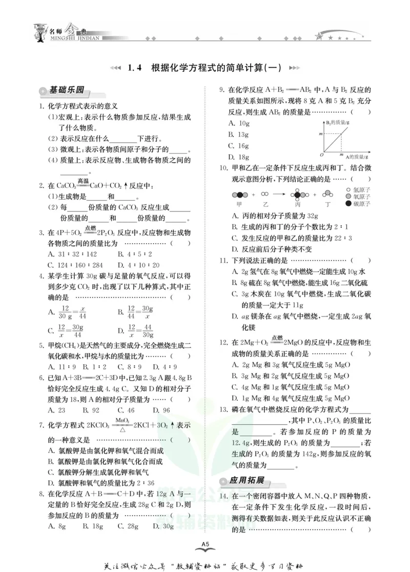 《名师金典九年级全册科学华师版A本_初中全科目同步习题+精品试卷（7-9年级）_25秋初中科学《同步习题+精品试卷》_《名师金典》》第9页预览