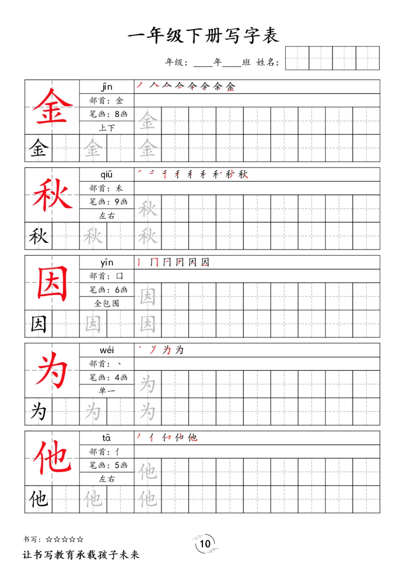 《033.24春语文新版一下语文写字表字帖_小学1-6年级全科全套_1-6年级全科下册_一年级_其他补充资料_语文资料》第10页预览
