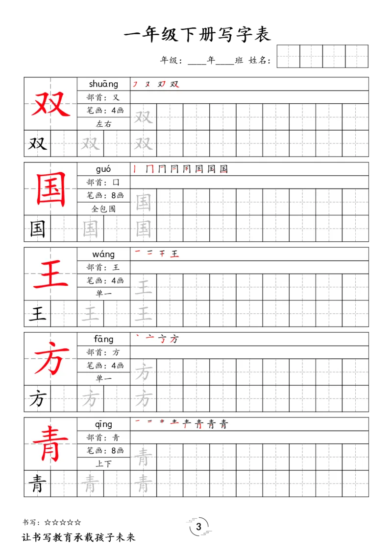 《033.24春语文新版一下语文写字表字帖_小学1-6年级全科全套_1-6年级全科下册_一年级_其他补充资料_语文资料》第3页预览