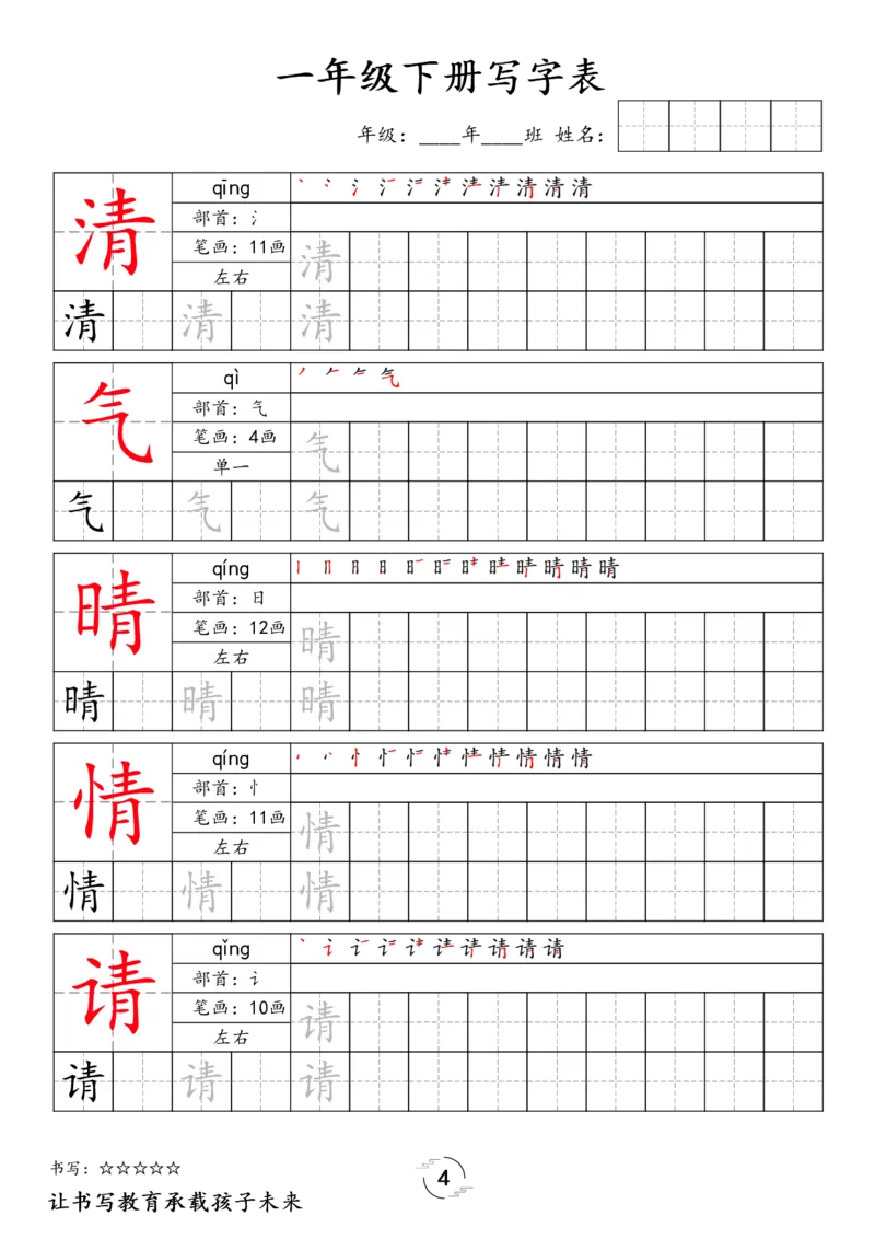 《033.24春语文新版一下语文写字表字帖_小学1-6年级全科全套_1-6年级全科下册_一年级_其他补充资料_语文资料》第4页预览