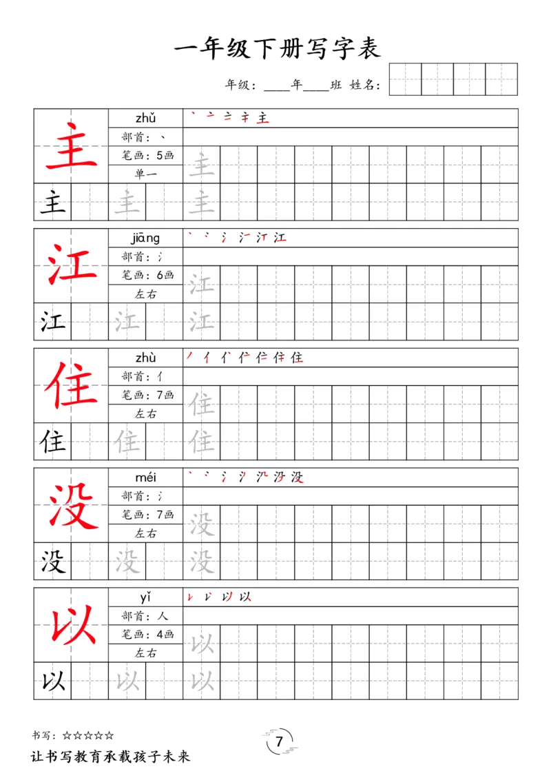 《033.24春语文新版一下语文写字表字帖_小学1-6年级全科全套_1-6年级全科下册_一年级_其他补充资料_语文资料》第7页预览
