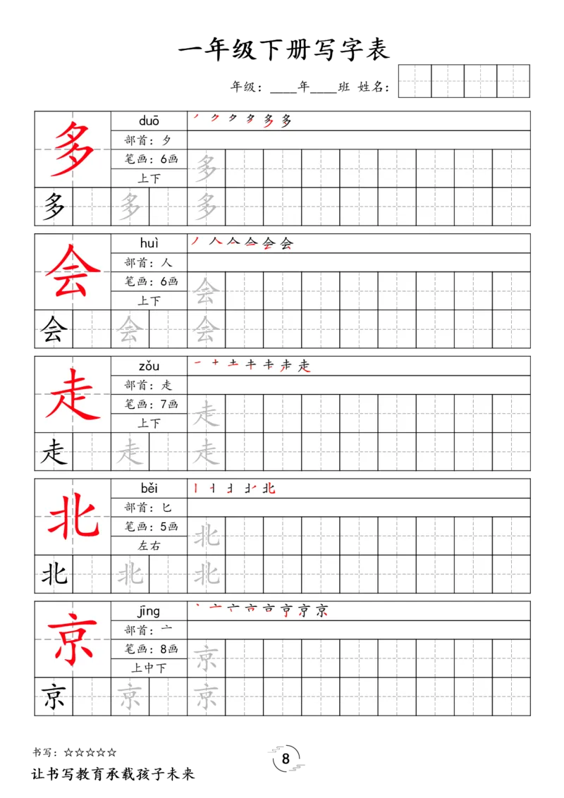 《033.24春语文新版一下语文写字表字帖_小学1-6年级全科全套_1-6年级全科下册_一年级_其他补充资料_语文资料》第8页预览