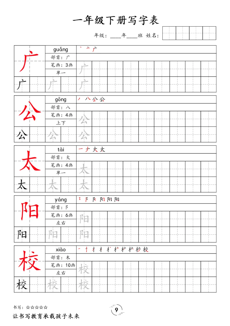 《033.24春语文新版一下语文写字表字帖_小学1-6年级全科全套_1-6年级全科下册_一年级_其他补充资料_语文资料》第9页预览