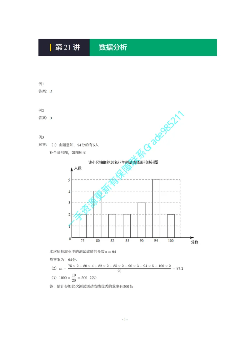 《01-02-01-01-08.第21讲数据分析_26初三网课_2026初三数学李珊珊_2025初三秋上数理思维自主学习·TY·S（4期）-李珊珊_课程资料_续报福利_期末攻坚练_人教_人教攻坚练答案》第1页预览