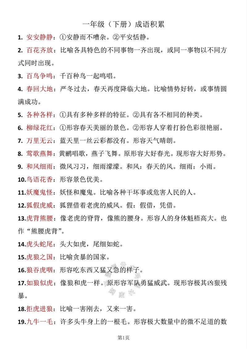 《046.一年级下册语文成语积累_小学1-6年级全科全套_1-6年级全科下册_一年级_其他补充资料_语文资料》第1页预览