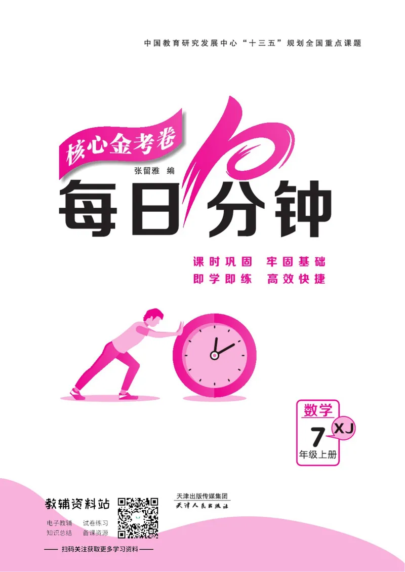 《名师练+考七年级上册数学湘教版每日十分钟_初中全科目同步习题+精品试卷（7-9年级）_25秋初中数学《同步习题+精品试卷》_初中数学湘教版试卷_《名师练加考》》第1页预览