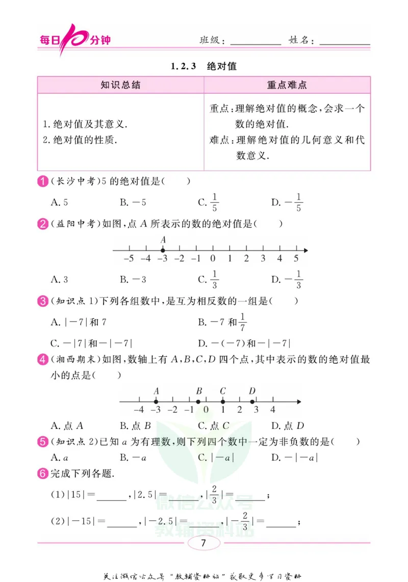 《名师练+考七年级上册数学湘教版每日十分钟_初中全科目同步习题+精品试卷（7-9年级）_25秋初中数学《同步习题+精品试卷》_初中数学湘教版试卷_《名师练加考》》第10页预览