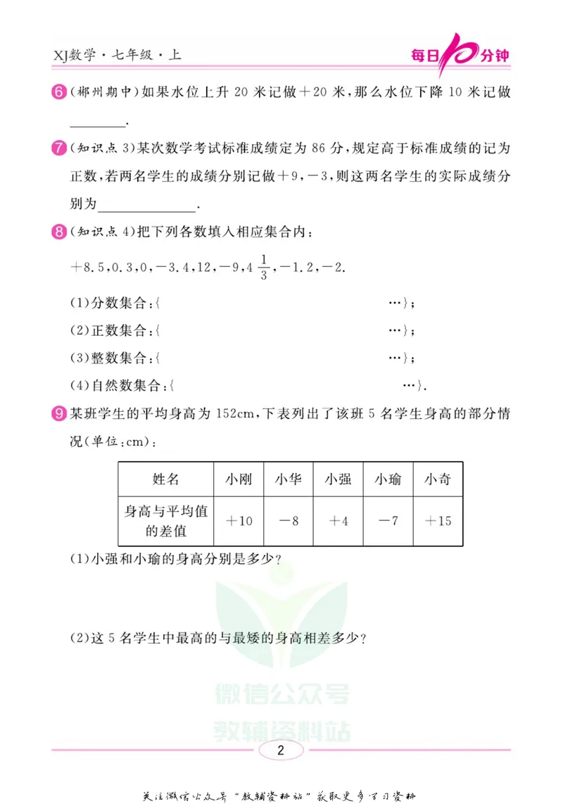 《名师练+考七年级上册数学湘教版每日十分钟_初中全科目同步习题+精品试卷（7-9年级）_25秋初中数学《同步习题+精品试卷》_初中数学湘教版试卷_《名师练加考》》第5页预览