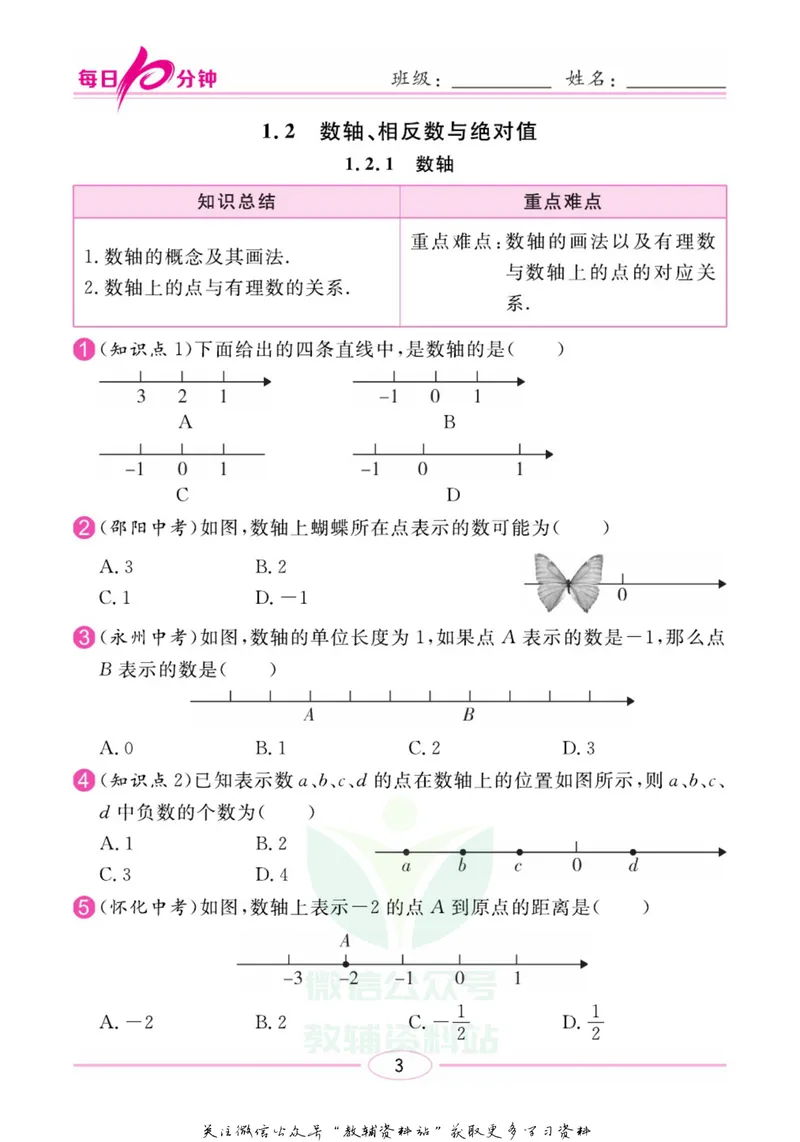 《名师练+考七年级上册数学湘教版每日十分钟_初中全科目同步习题+精品试卷（7-9年级）_25秋初中数学《同步习题+精品试卷》_初中数学湘教版试卷_《名师练加考》》第6页预览