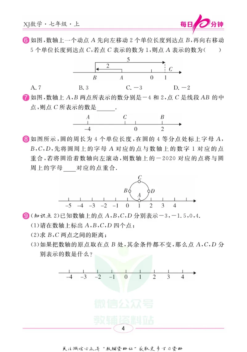 《名师练+考七年级上册数学湘教版每日十分钟_初中全科目同步习题+精品试卷（7-9年级）_25秋初中数学《同步习题+精品试卷》_初中数学湘教版试卷_《名师练加考》》第7页预览