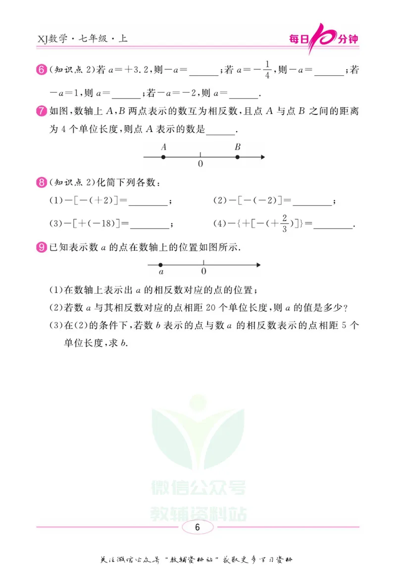 《名师练+考七年级上册数学湘教版每日十分钟_初中全科目同步习题+精品试卷（7-9年级）_25秋初中数学《同步习题+精品试卷》_初中数学湘教版试卷_《名师练加考》》第9页预览